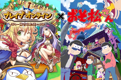 画像集 No.001のサムネイル画像 / 「ブレイブオンライン」でアニメ「おそ松さん」とのコラボが9月13日から開催
