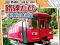 「鉄道にっぽん!路線たび 長良川鉄道編」が9月26日に発売。3D撮影機材で収録された実写・立体映像を眺めながら運転士の業務に挑もう