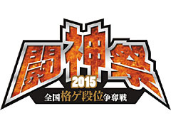 「-全国格ゲ段位争奪戦- 闘神祭2015」の詳細が発表。競技対象は「ウルIV」など4タイトル,それぞれの競技形式も明らかに