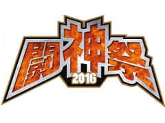 「闘神祭2016 Champions Carnival」決勝大会が10月15,16日に東京ビッグサイト TFTホールで開催。当日参加のトーナメントも実施