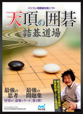 画像集#010のサムネイル/PC用ソフト「天頂の囲碁 詰碁道場」「激指デラックス 名人戦道場」がそれぞれ7月19日に発売