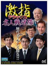 画像集#021のサムネイル/PC用ソフト「天頂の囲碁 詰碁道場」「激指デラックス 名人戦道場」がそれぞれ7月19日に発売