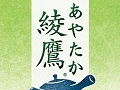 「綾鷹」×「人生ゲーム」,異色のタイアップゲーム「綾鷹 人生ゲーム」が本日公開。綾鷹が誕生するまでの歴史を追体験しよう