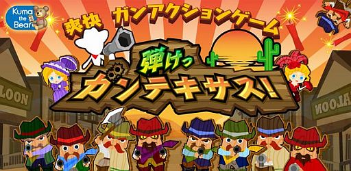 画像ギャラリー No.001のサムネイル画像 / iOS版STG「弾けっガンテキサス！」が配信。早撃ちタップで悪人だけを倒そう