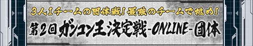 画像集 No.001のサムネイル画像 / 「ガンダムコンクエスト」，第2回ガンコン王決定戦の実施が決定。3対3の団体戦で開催