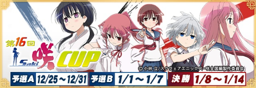 画像集 No.001のサムネイル画像 / セガNET麻雀「MJ」，アニメ「咲-Saki-全国編」とコラボ