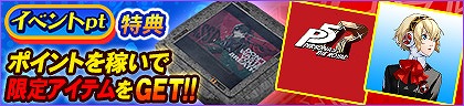 画像集 No.003のサムネイル画像 / 「セガNET麻雀 MJ」，人気RPG「P3R」「P5R」とのコラボを開始。初実装の進化型SPキャラも登場