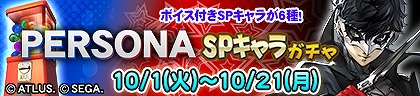 画像集 No.005のサムネイル画像 / 「セガNET麻雀 MJ」，人気RPG「P3R」「P5R」とのコラボを開始。初実装の進化型SPキャラも登場
