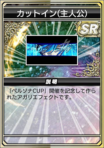 画像集 No.017のサムネイル画像 / 「セガNET麻雀 MJ」，人気RPG「P3R」「P5R」とのコラボを開始。初実装の進化型SPキャラも登場