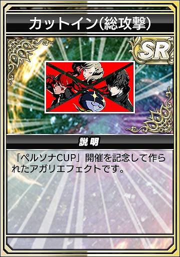 画像集 No.018のサムネイル画像 / 「セガNET麻雀 MJ」，人気RPG「P3R」「P5R」とのコラボを開始。初実装の進化型SPキャラも登場