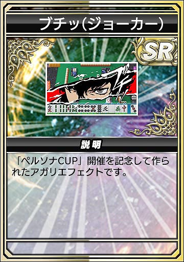 画像集 No.019のサムネイル画像 / 「セガNET麻雀 MJ」，人気RPG「P3R」「P5R」とのコラボを開始。初実装の進化型SPキャラも登場