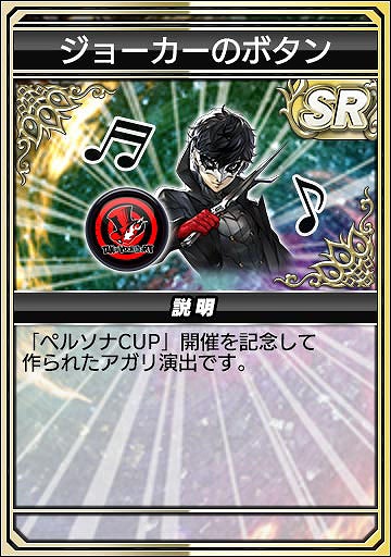 画像集 No.020のサムネイル画像 / 「セガNET麻雀 MJ」，人気RPG「P3R」「P5R」とのコラボを開始。初実装の進化型SPキャラも登場