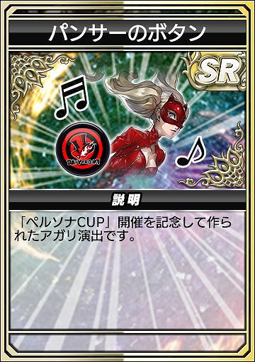 画像集 No.021のサムネイル画像 / 「セガNET麻雀 MJ」，人気RPG「P3R」「P5R」とのコラボを開始。初実装の進化型SPキャラも登場