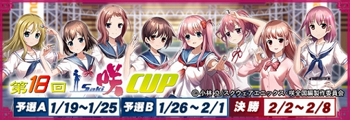画像ギャラリー No.001のサムネイル画像 / 「セガNET麻雀 MJ」，アニメ「咲-Saki-全国編」コラボイベント第18回咲-Saki-CUPを開始