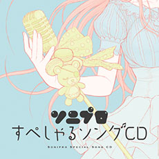 画像集#001のサムネイル/「ソニプロ」の新たな発売日が7月31日決定。予約特典「ソニプロすぺしゃるソングCD」の収録曲とジャケットも公開に