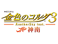 「金色のコルダ3」のIFストーリーを描く新作3本「feat. 神南」「feat. 至誠館」「feat. 天音学園」が制作決定