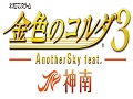 「金色のコルダ3 AnotherSky feat.神南」の発売日が2014年1月23日に決定
