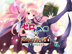 「ブレス オブ ファイア 6 白竜の守護者たち」で「ゼロの使い魔」とのコラボが本日スタート。コラボフェローや武器,コスチュームを手に入れよう