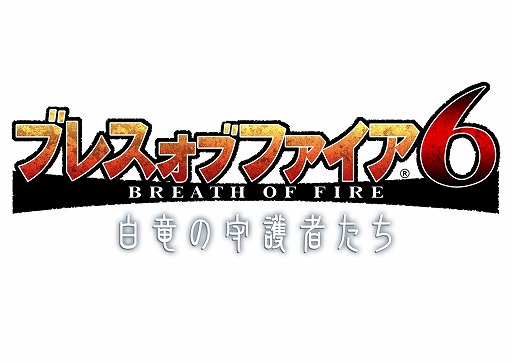 画像集 No.001のサムネイル画像 / 「ブレス オブ ファイア 6」，ムラオサ全員参加のイベント「グランツフェスタ」第2回が開催