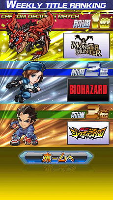 画像集#015のサムネイル/「ストリートファイター×オールカプコン」,お気に入りタイトルをNo.1にする方法や,気になる参加タイトルの一部が公開