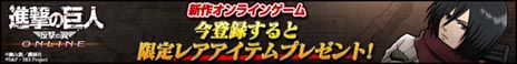 画像集#007のサムネイル/「進撃の巨人 -反撃の翼- ONLINE」PC版CBTのテスター当選者数が2万名に拡大。ゲーム内アイテム「プレミアムチケット」を必ずもらえる事前登録も開始に
