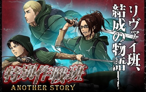 画像集#001のサムネイル/「進撃の巨人 反撃の翼 ONLINE」，リヴァイ班結成の物語が明らかに