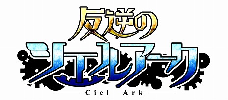 画像集#002のサムネイル/巨人をテーマにしたiOS向けの新作タイトル「反逆のシエルアーク」が発表。ティザーサイトと公式Twitterアカウントが公開に