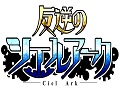 巨人をテーマにしたiOS向けの新作タイトル「反逆のシエルアーク」が発表。ティザーサイトと公式Twitterアカウントが公開に