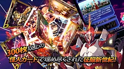 怪人ランブル～征服新世紀～