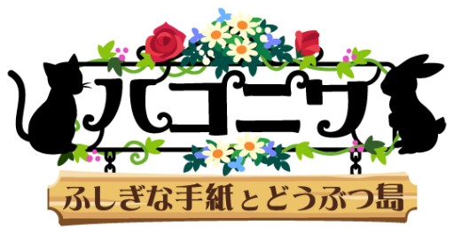 画像集#004のサムネイル/「ハコニワ ふしぎな手紙とどうぶつ島」でフクロウが手に入るイベント再登場