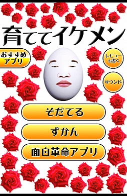 画像集#001のサムネイル/薔薇とイケメン。スマートフォン向け育成ゲーム「育ててイケメン」を紹介する「（ほぼ）日刊スマホゲーム通信」第325回