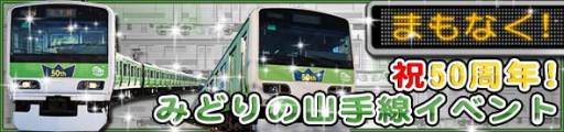 画像集#006のサムネイル/「完乗！全国鉄道の旅」で“祝50周年！みどりの山手線イベント”が開催