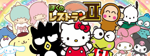 画像集 No.001のサムネイル画像 / 「ぼくのレストランII」が「サンリオオールスター」とコラボ。限定ガチャを実施