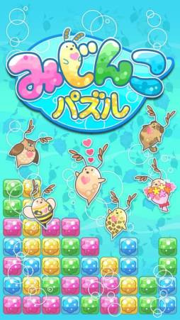 画像集#001のサムネイル/稲船敬二氏のcomceptから「みじんこパズル」がスマホ向けに配信中。かわいい“みじんこ”を増やそう
