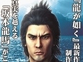 「龍が如く」シリーズ最新作「龍が如く 維新!」が発表! 幕末を舞台に桐生一馬が坂本龍馬として活躍するスピンオフ作品に