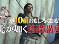 「龍が如く 維新!」の公式サイトが更新。シリーズのストーリーを振り返る動画「龍が如く基本講座開講 1限目」が公開に