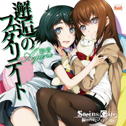 画像集#002のサムネイル/「STEINS;GATE 線形拘束のフェノグラム」OP曲，彩音さんのNEWシングル「邂逅のフェタリテート」のジャケット画像が公開