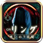 CRリング〜呪いの7日間〜
