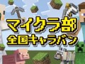 「Minecraft」をみんなで楽しむイベント「マイクラ部 全国キャラバン」の開催が決定。3月から4月にかけて全国11都市で展開