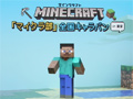親子で「Minecraft」を体験。全国11都市で開催される「マイクラ部 全国キャラバン」東京会場の模様をレポート