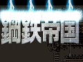 「鋼鉄帝国 STEEL EMPIRE」の発売日が3月19日に決定。ゲームプレイが確認できるPV第2弾が公開
