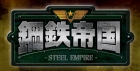 鋼鉄帝国 STEEL EMPIRE