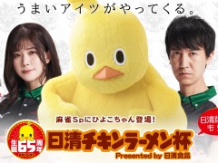 「麻雀格闘倶楽部Sp」×日清食品コラボ開催。日清チキンラーメン杯や“ひよこちゃんプチプロ”がもらえるログインボーナスを実施