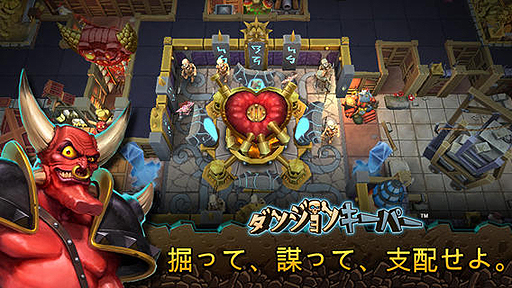 画像集#003のサムネイル/名作のスマホリメイク「ダンジョンキーパー」が本日正式リリース。究極の迷宮を作り上げてダンジョンのお宝を守るのだ