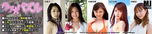 画像集#003のサムネイル/グラビアアイドルが登場するAndroid向けアプリ「ラブ★パズル」が配信開始