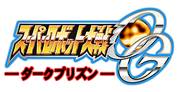 画像集#004のサムネイル/対戦アクション「スーパーロボット大戦OG INFINITE BATTLE」が11月28日発売。期間限定版では“第2次スパロボOG”のサイドストーリーを描く「ダークプリズン」のDLコードを入手可能
