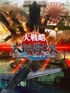 大戦略 大東亜興亡史 第二次世界大戦勃発! 〜枢軸軍対連合軍 全世界戦〜