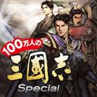 100万人の三國志 Special