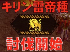 「MHXR」,新クエスト「強襲!キリン雷帝種!」が11月1日に配信開始。ど派手な竜撃砲が魅力の覇玉ガンランスを使った直撮りプレイ動画を紹介