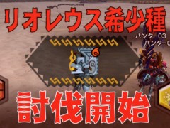 「MHXR」,二頭狩猟クエスト「強襲!リオレウス希少種・アグナコトル!」が12月5日に配信開始。直撮りプレイ動画を紹介